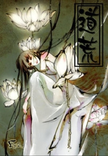 道荒