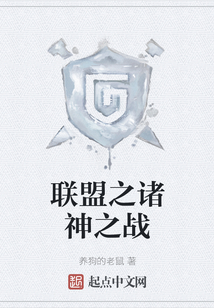 联盟之诸神之战