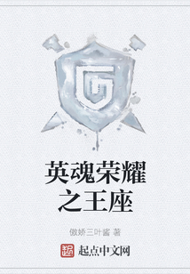英魂榮耀之王座