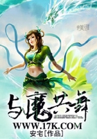 与魔共舞在线阅读