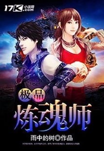 極品煉魂師
