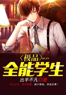 極品全能學生