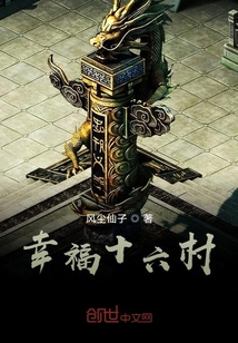 幸福十六村