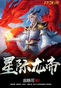 星際龍帝