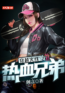 穿越火線之熱血兄弟