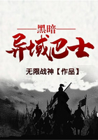 黑暗異域巴士在線閱讀