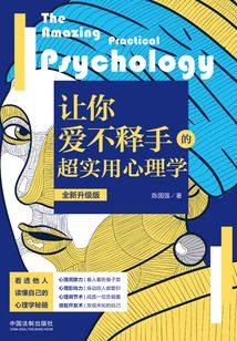 讓你愛不釋手的超實用心理學（全新升級版）