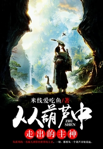 從葫蘆中走出的主神