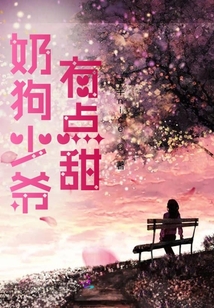 奶狗少爷有点甜