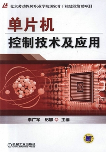 單片機控制技術及應用