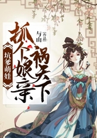 坑爹萌娃：抓个娘亲祸天下