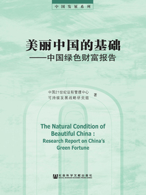 美麗中國的基礎：中國綠色財富報告