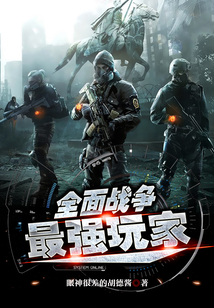 全面战争:最强玩家