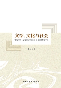 文學、文化與社會：雷蒙德·威廉斯文化社會學思想研究