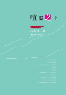 喧器之上