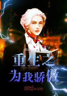 重生之为我骄傲