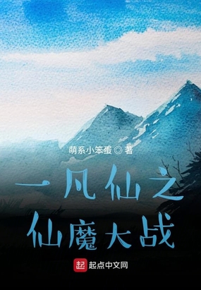 一凡仙之仙魔大战在线阅读
