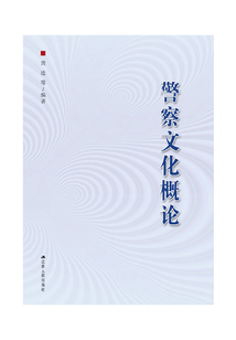 警察文化概論