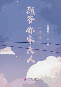 顧爺你家夫人來裝逼了