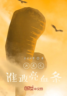 洪荒之誰敢亮血條