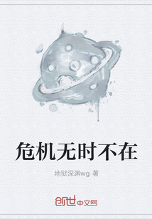 危機無時不在