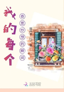 我的每個奇思妙想的瞬間