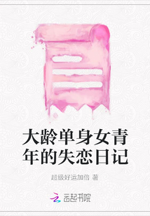 大齡單身女青年的失戀日記