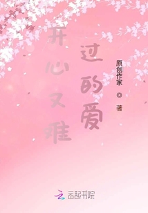 開心又難過的愛