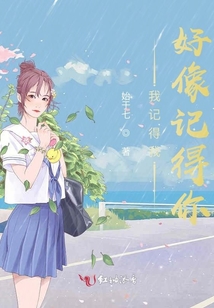 我記得我好像記得你