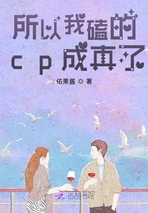 所以我磕的cp成真了
