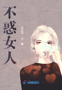 不惑女人