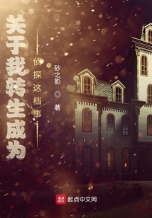 關于我轉生為偵探這檔事