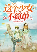這個少女不簡單在線閱讀
