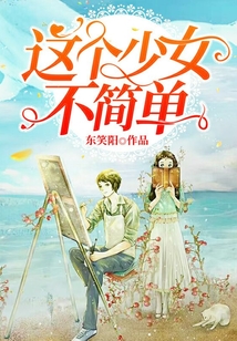 這個(gè)少女不簡單