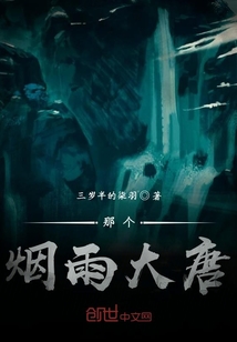 那個煙雨大唐