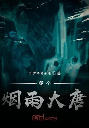 那个烟雨大唐在线阅读