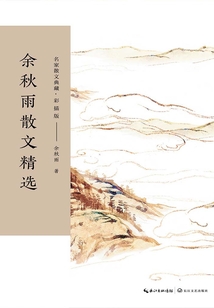 余秋雨散文精選