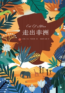 走出非洲 封面