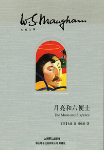 月亮和六便士