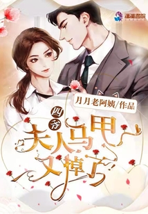 四爺，夫人馬甲又掉了！