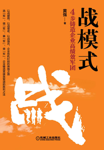 戰模式：4步鑄造企業高績效軍團