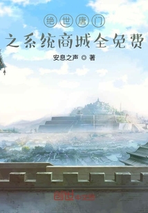 絕世唐門之系統商城全免費