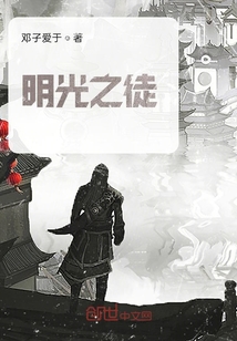 明光之徒