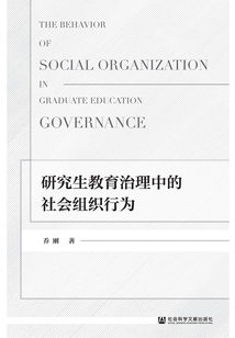 研究生教育治理中的社會組織行為