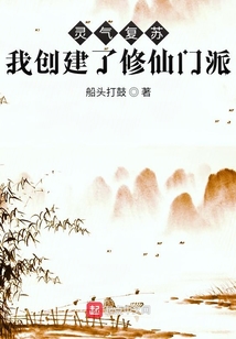 靈氣復(fù)蘇：我創(chuàng)建了修仙門派