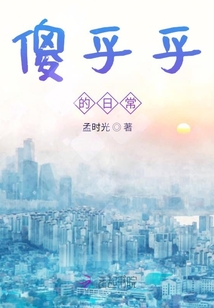 傻乎乎的日常