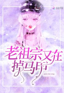 老祖宗又在掉馬甲