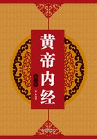 黄帝内经（第二卷）