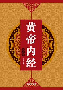 黃帝內(nèi)經(jīng)（第二卷）