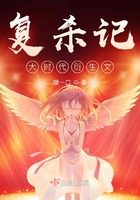 復殺記大時代衍生文在線閱讀